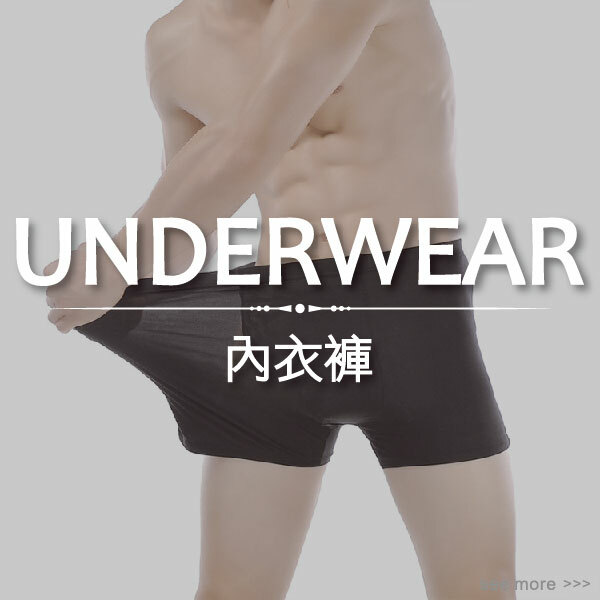 男生內褲
