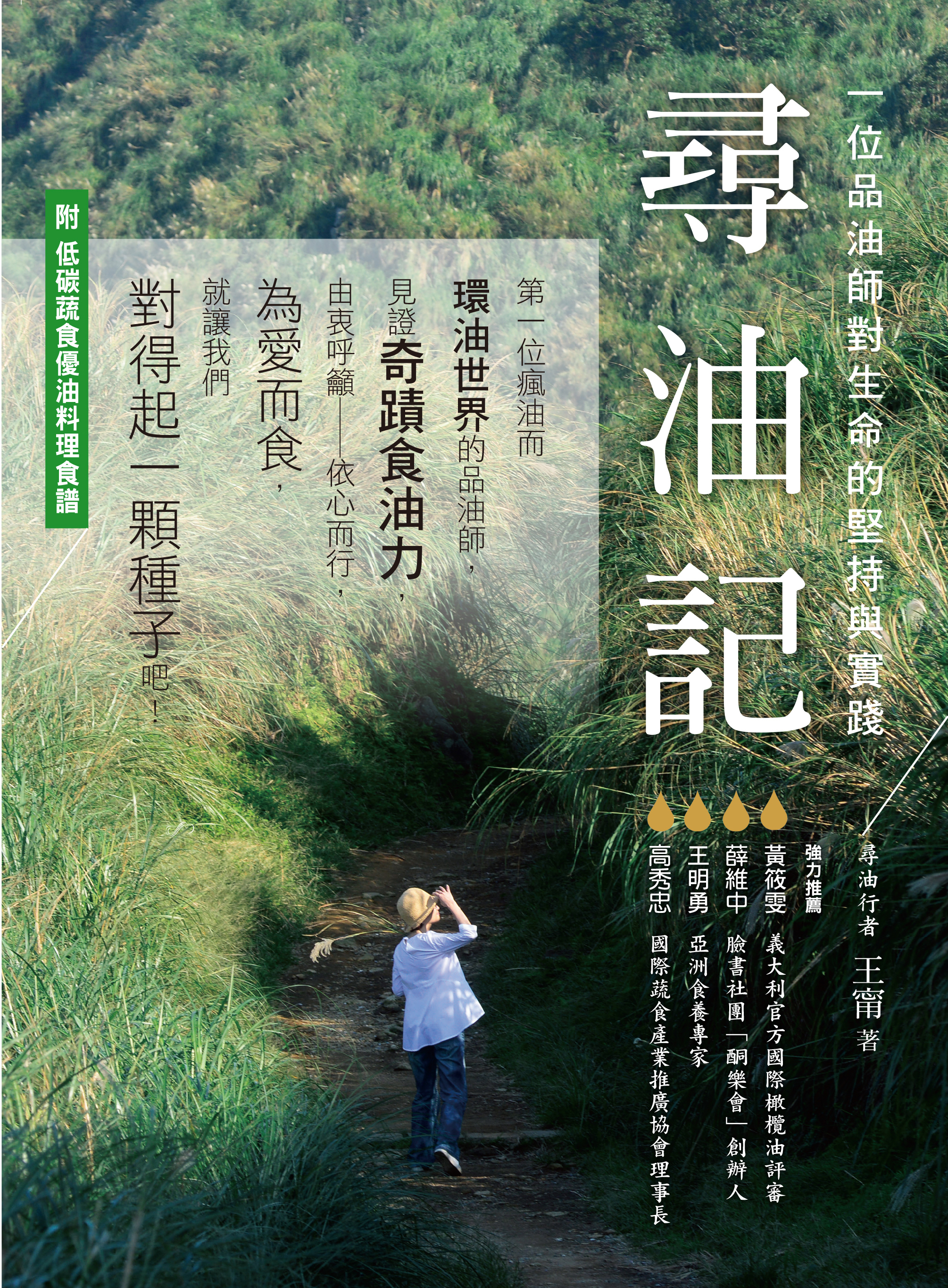 尋油記