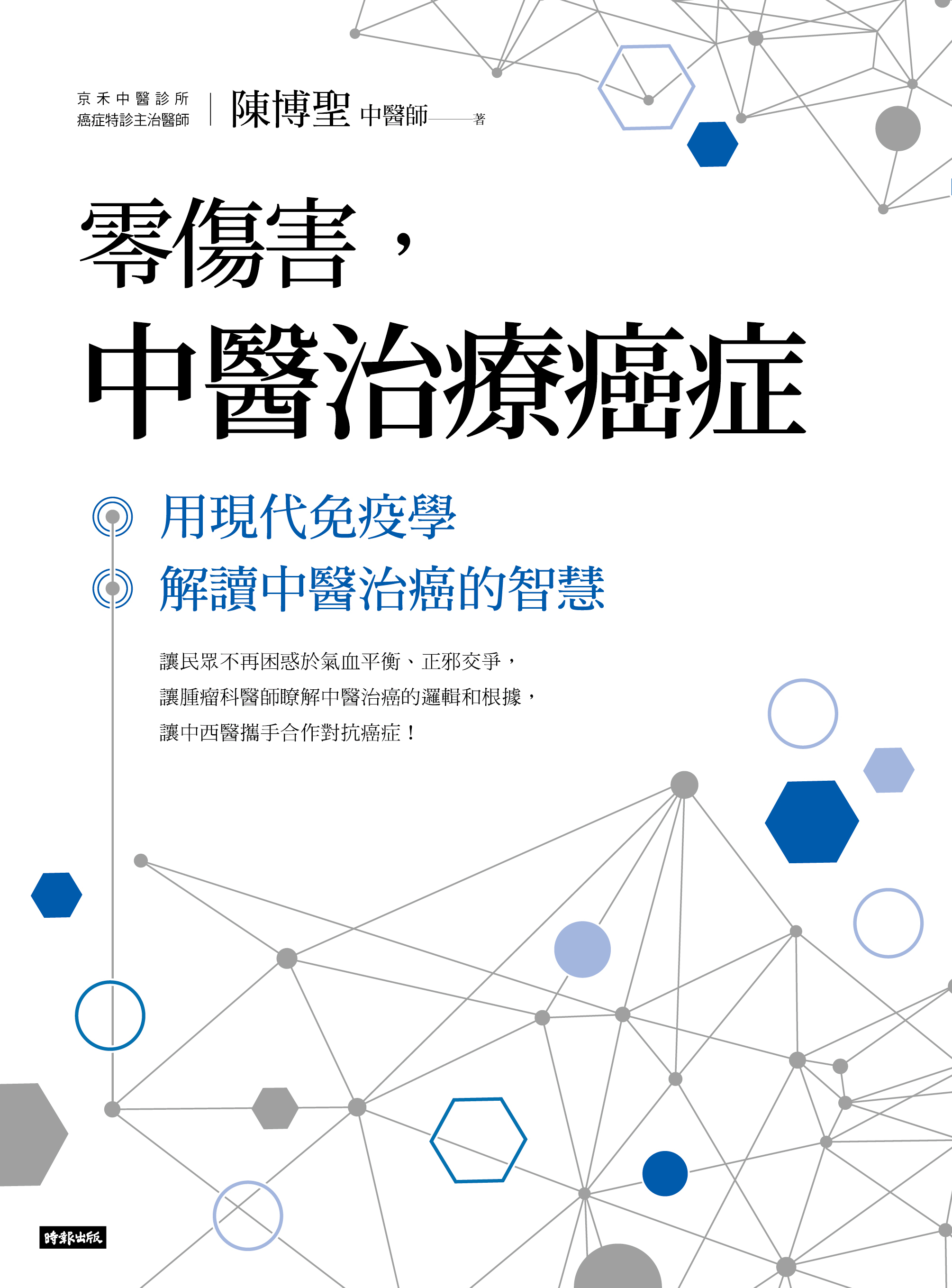 零傷害，中醫治療癌症