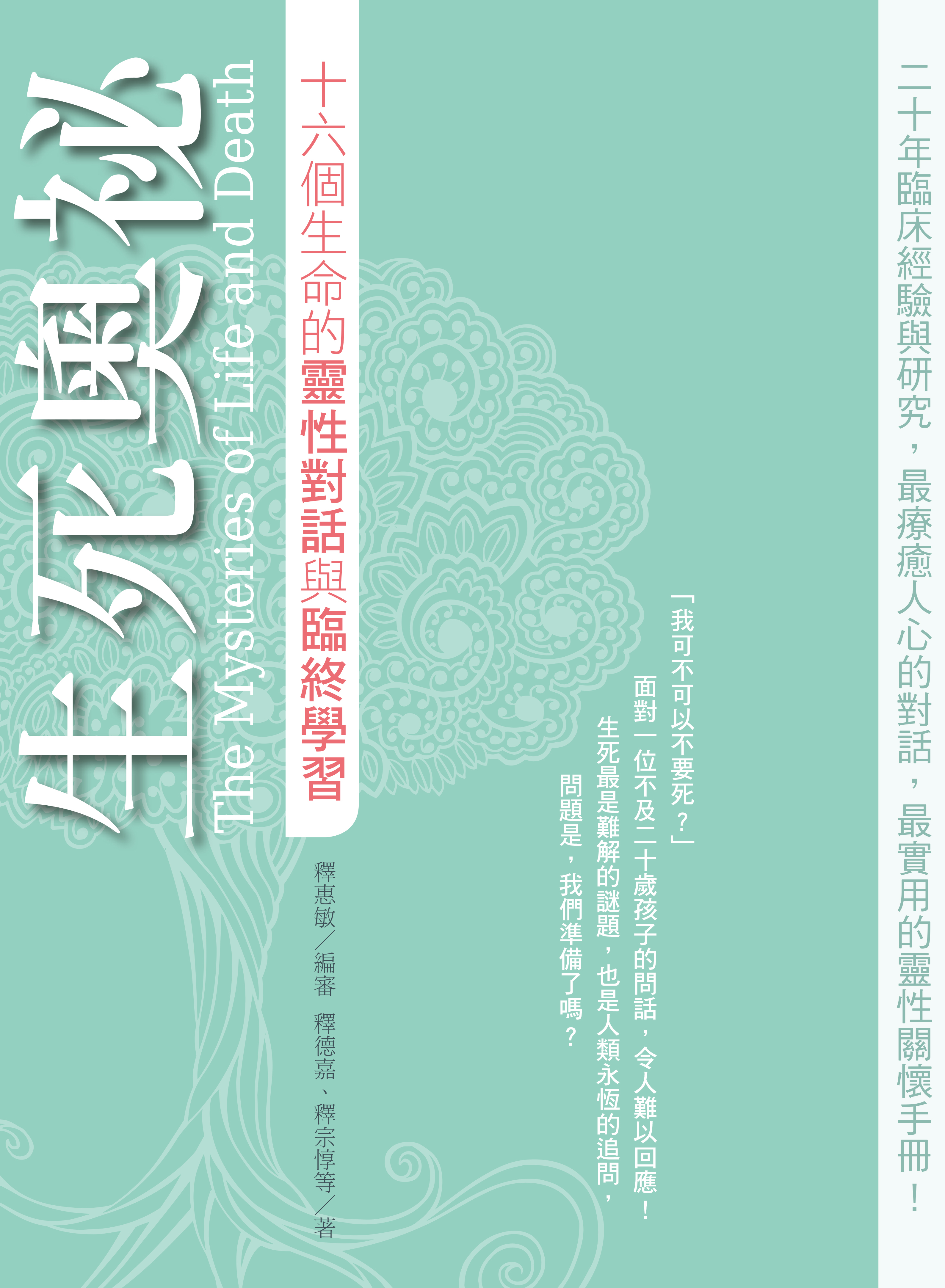 生死奧秘-十六個生命的靈性對話與臨終學習