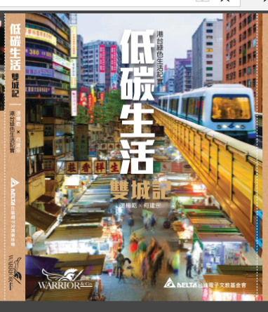 低碳生活雙城記-港台綠色生活記實