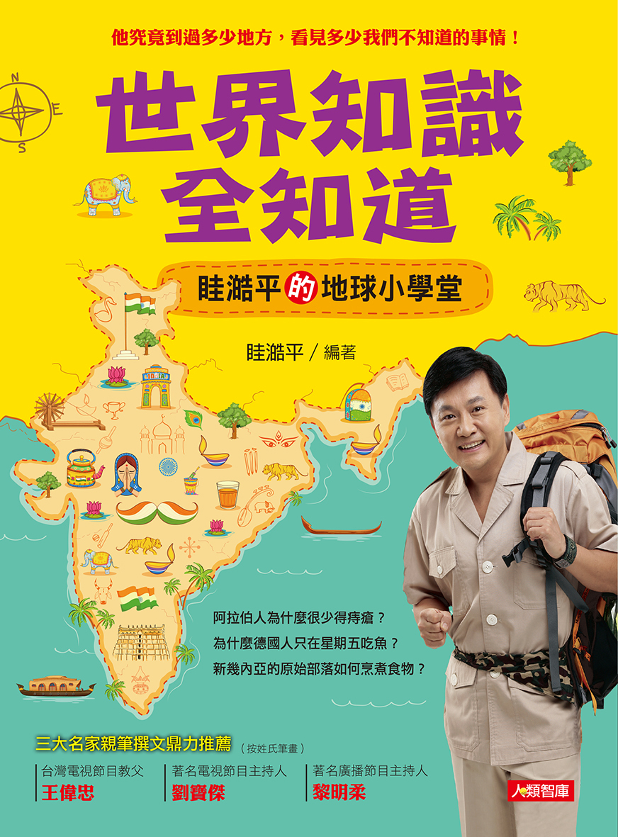 //福利品//成長勵志10：世界知識全知道 眭澔平的地球小學堂