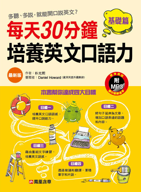 //福利品//每天30分鐘，培養英文口語力 基礎篇(最新版)
