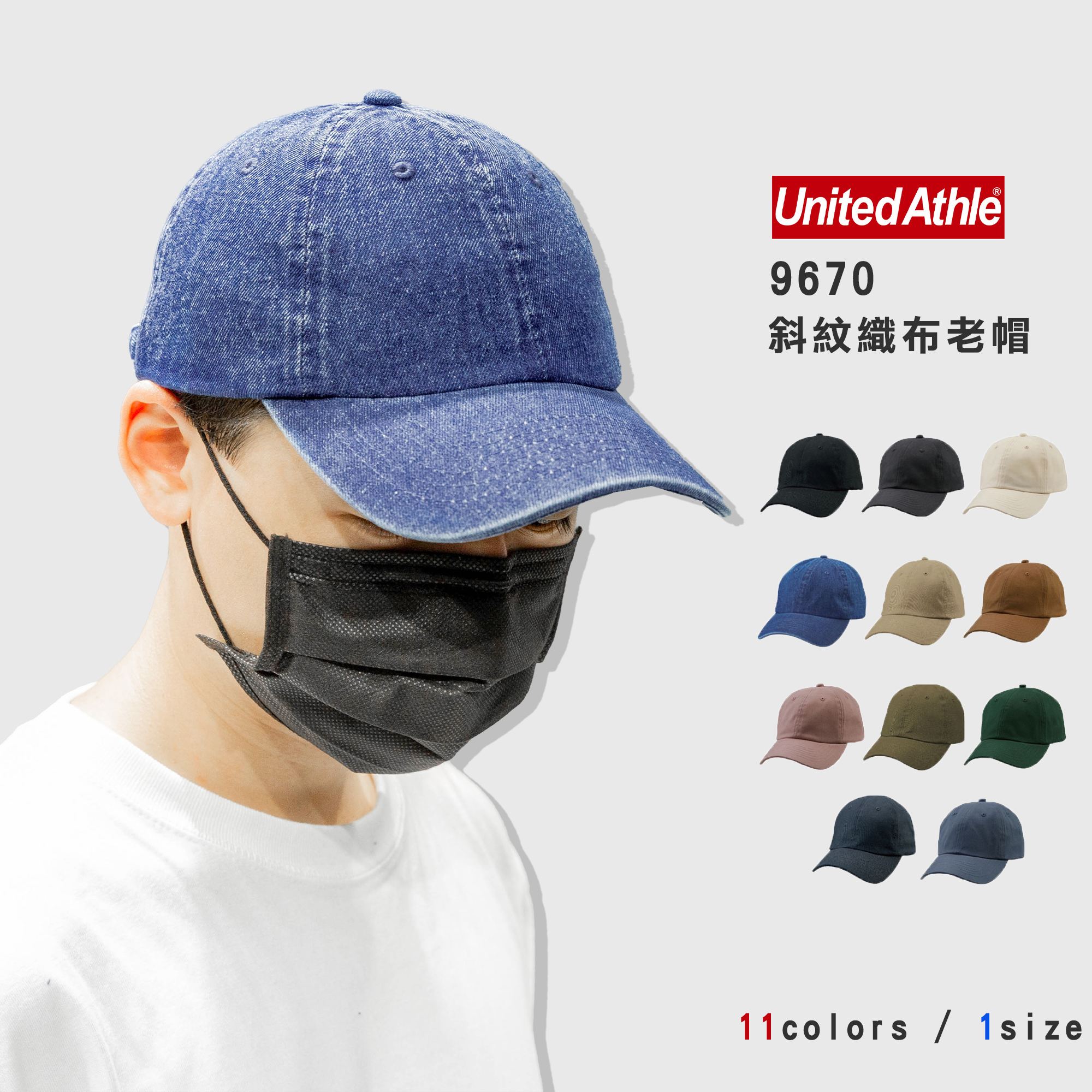 United Athle 3967 棉質 斜紋織布 老帽