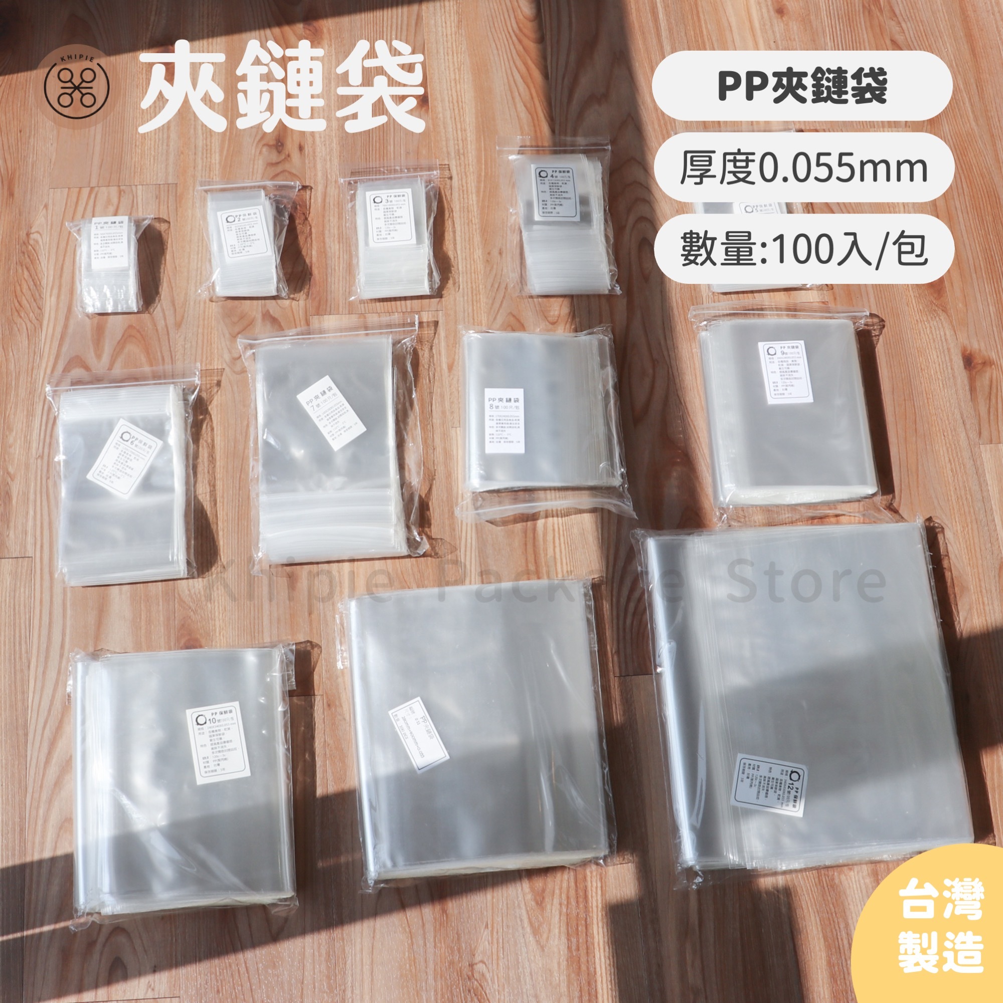 PP透明｜夾鏈袋