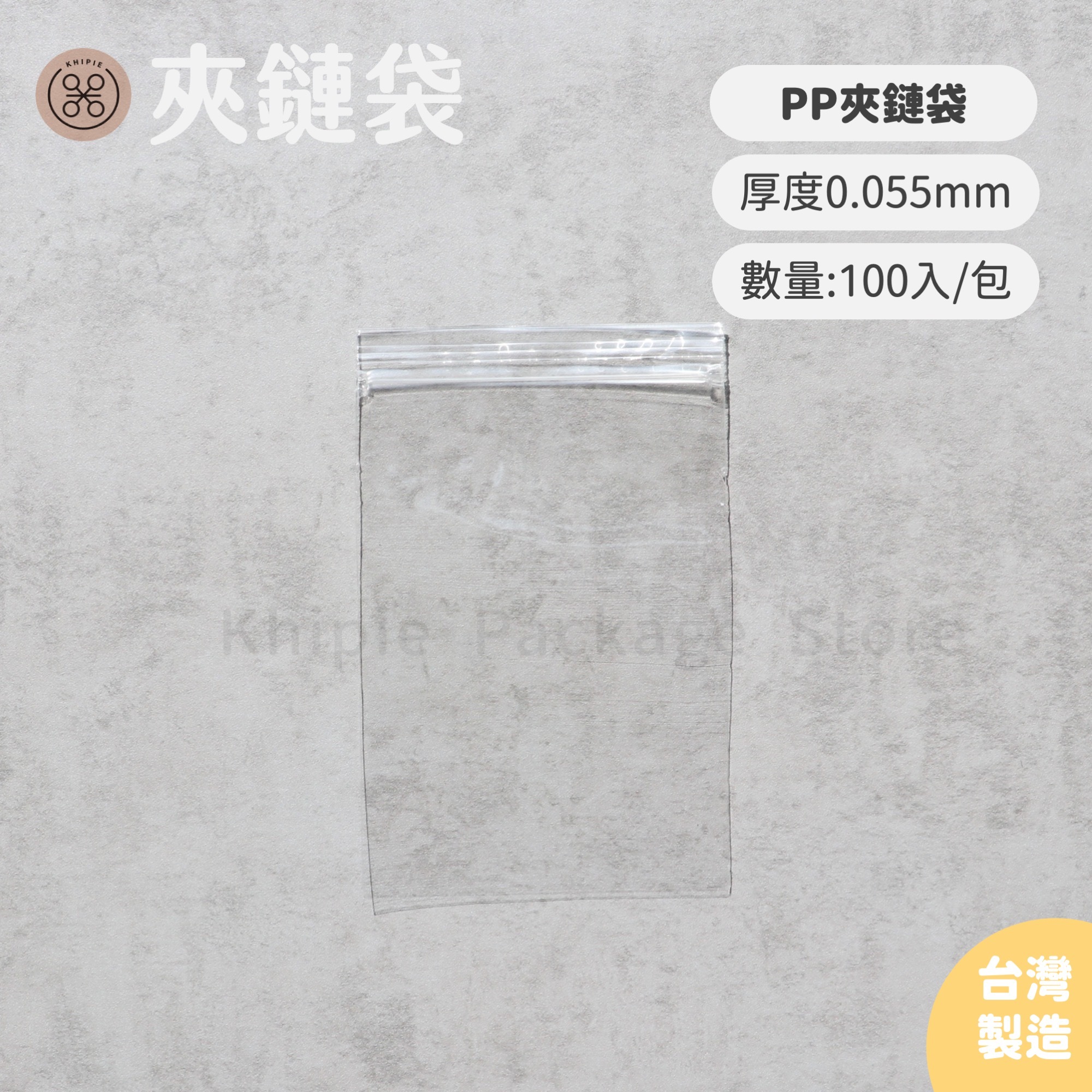 PP透明｜夾鏈袋
