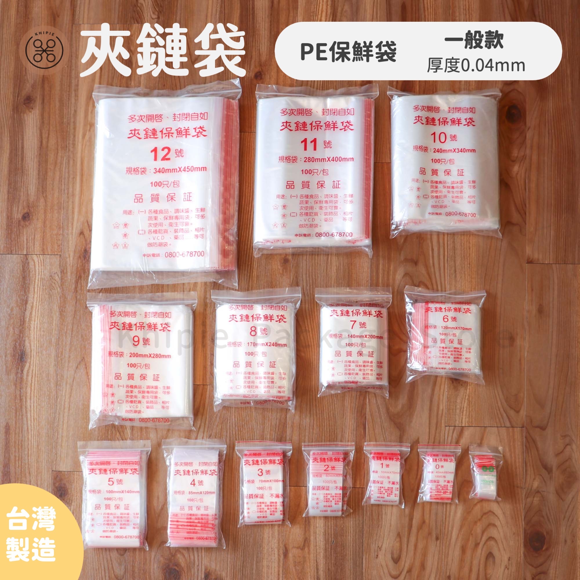 PE透明｜夾鏈袋