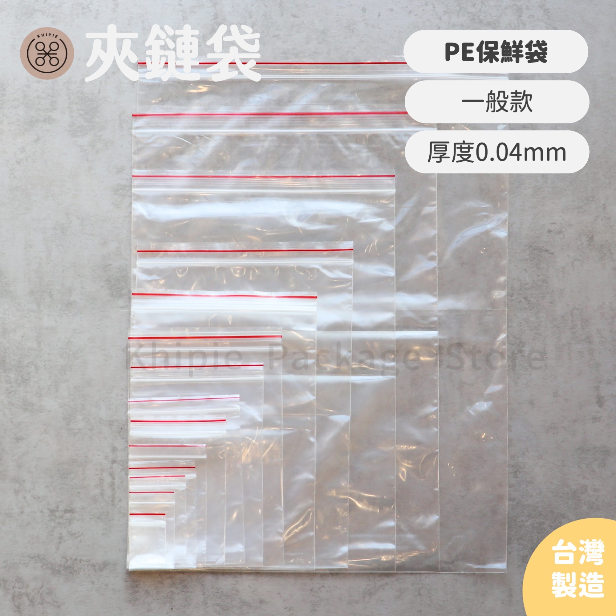 PE透明｜夾鏈袋