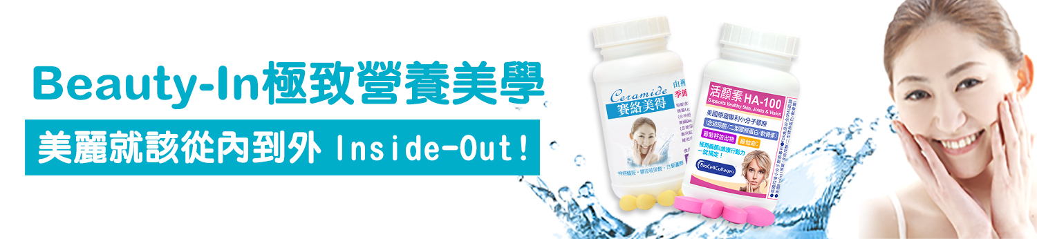 赫而司養顏美容青春美麗-Beauty-In極致營養美學商品介紹