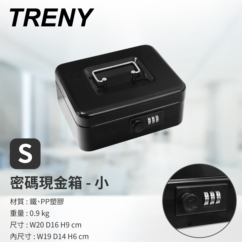 TRENY 密碼現金箱-20S(霧黑)-小