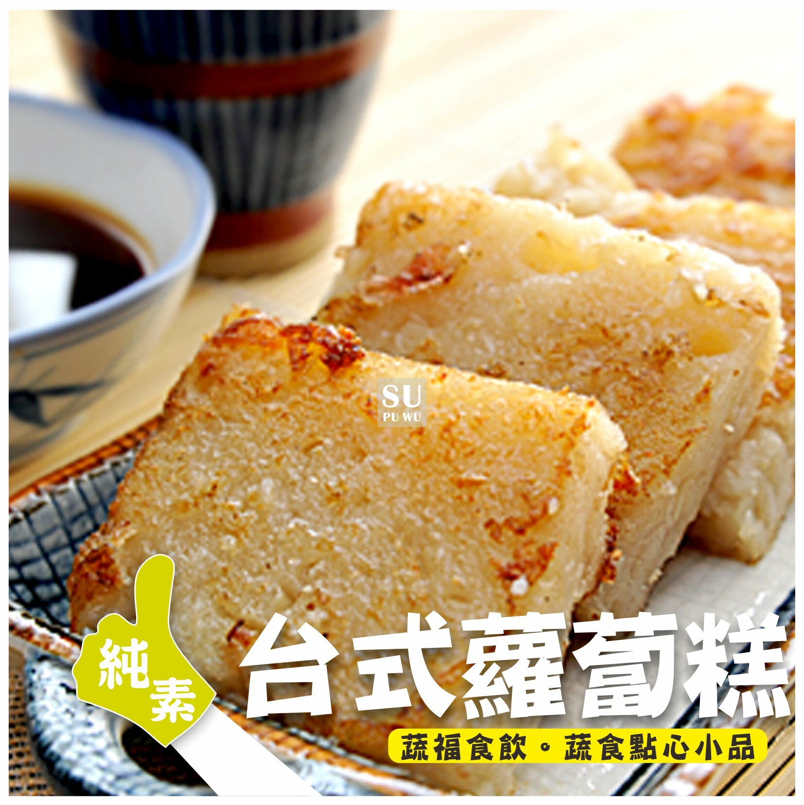 〔嘉堡堡〕台式蘿蔔糕