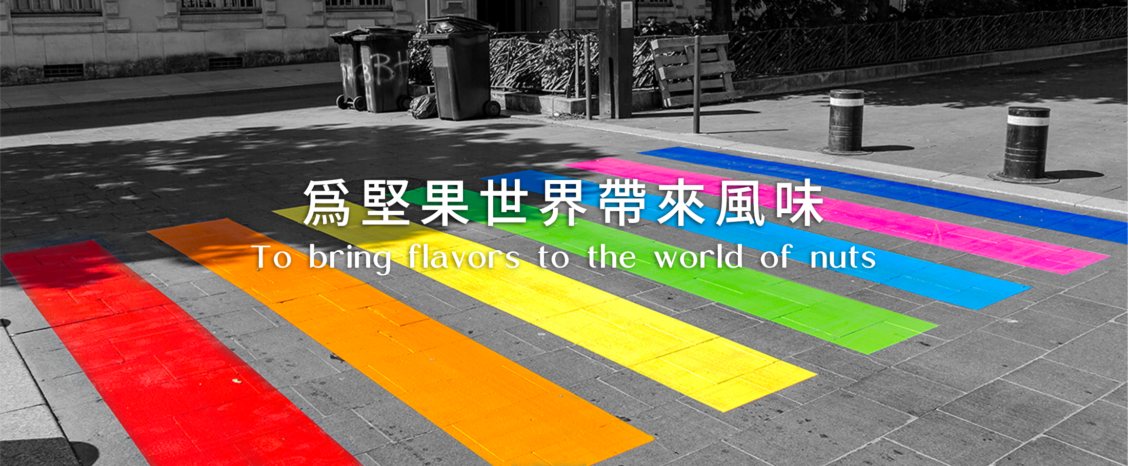 為堅果世界帶來風味 to bring flavors to the world of nuts