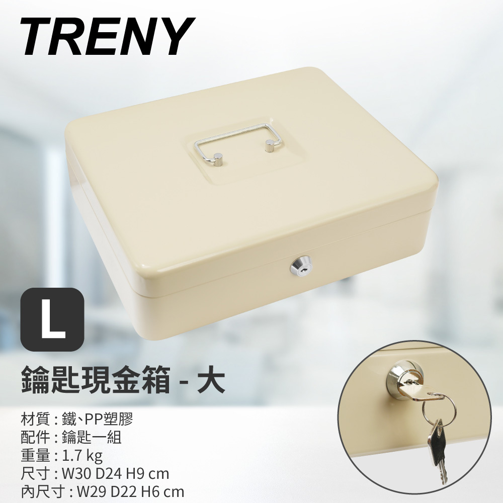 TRENY 鑰匙現金箱-30L(米白)-大