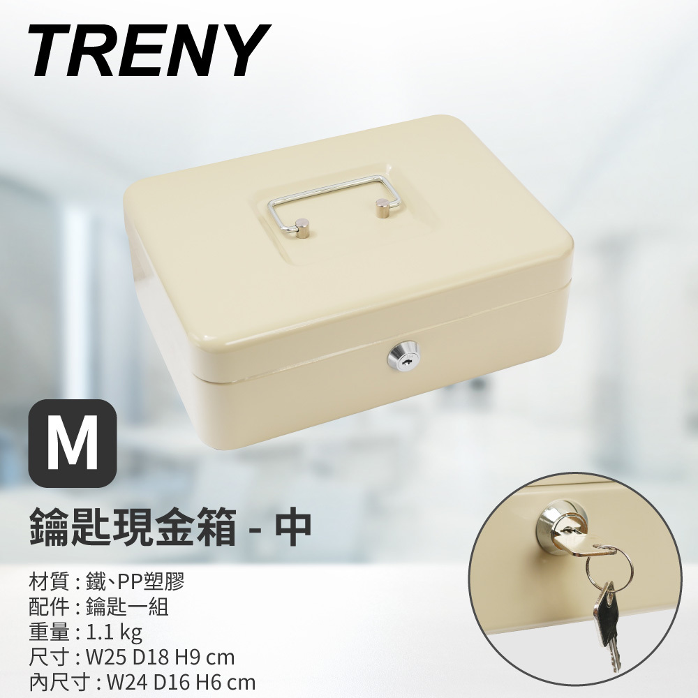 TRENY 鑰匙現金箱-25L(米白)-中