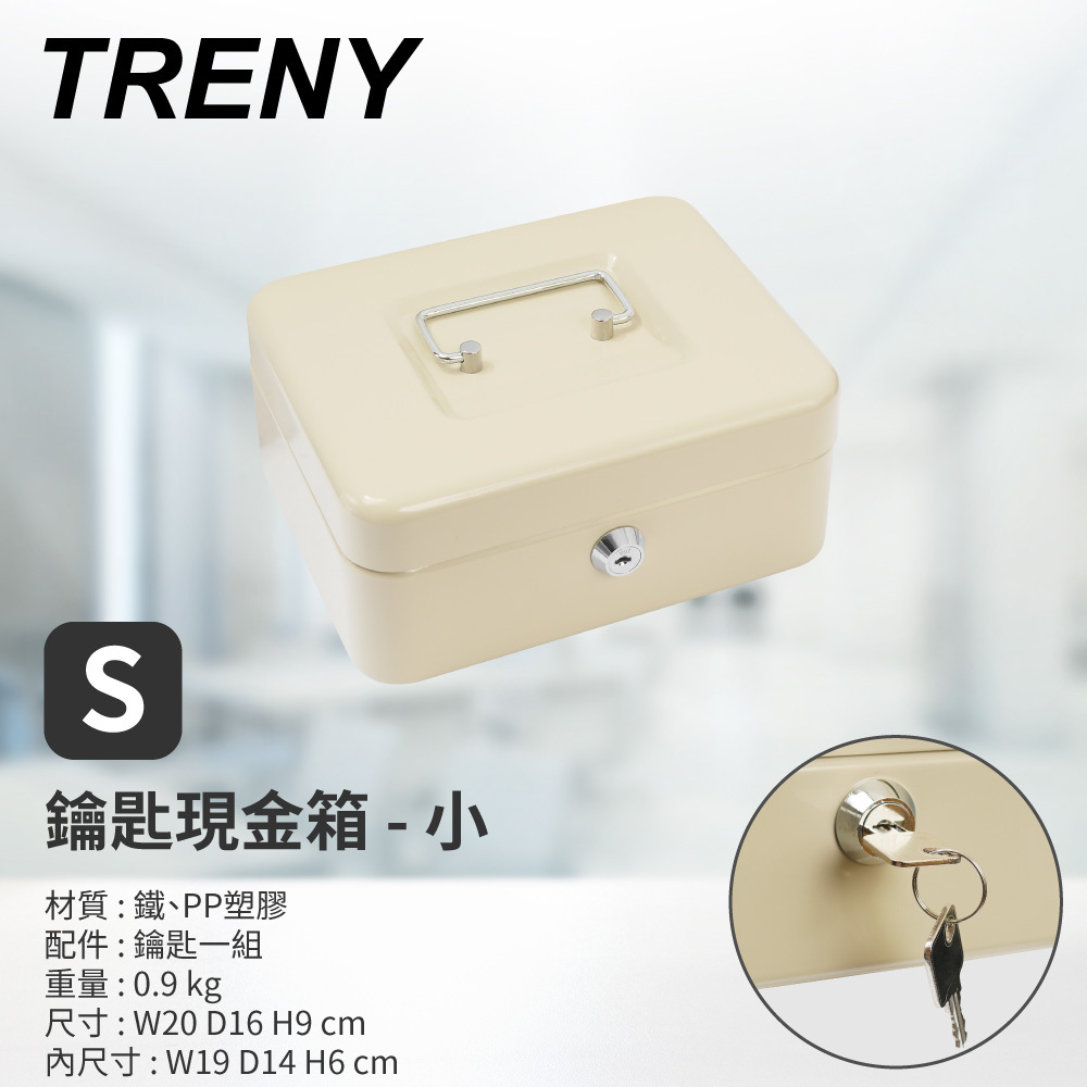 TRENY 鑰匙現金箱-20L(米白)-小