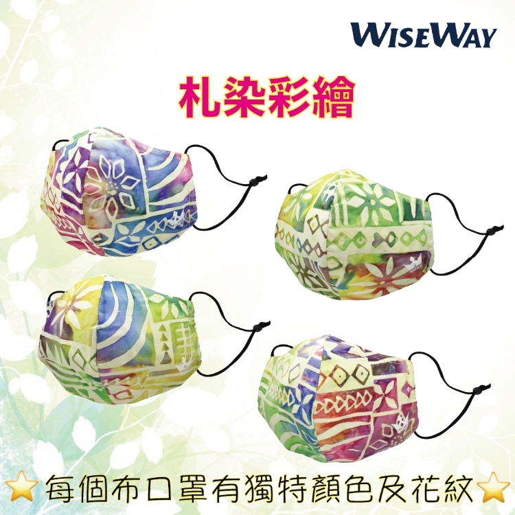 「Wiseway」布口罩套 3D 盾牌流線剪裁 透氣棉札染彩繪布口罩 耐用 可清洗 環保