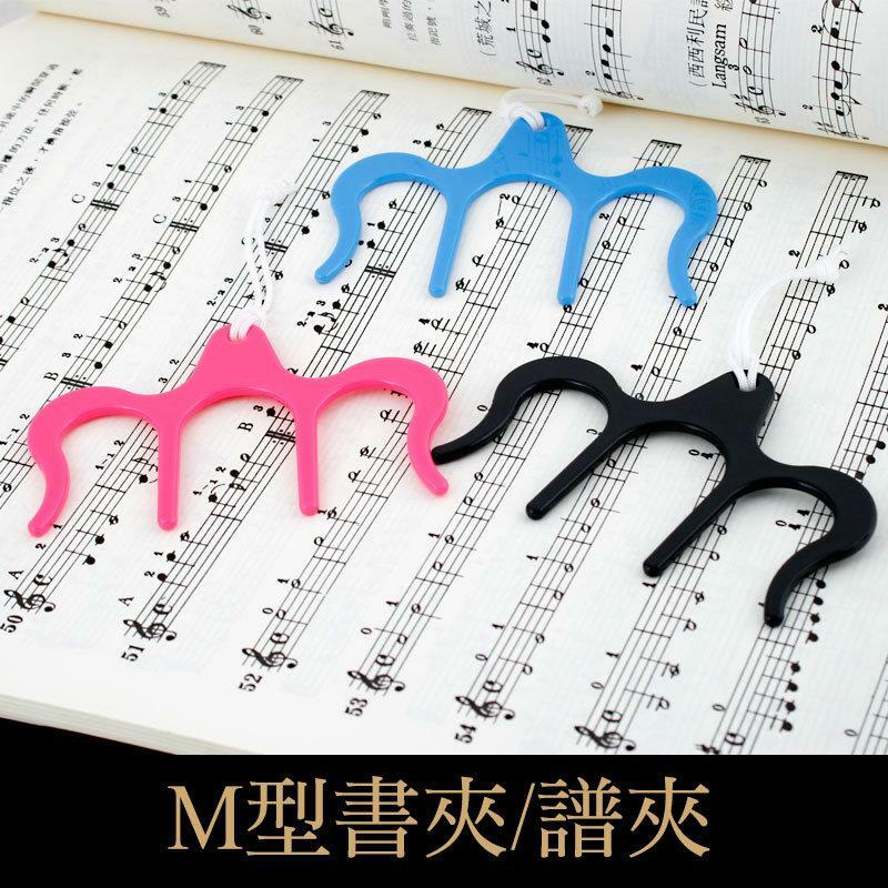 書籤夾 台製 M型書夾 NC028 文具樂譜夾