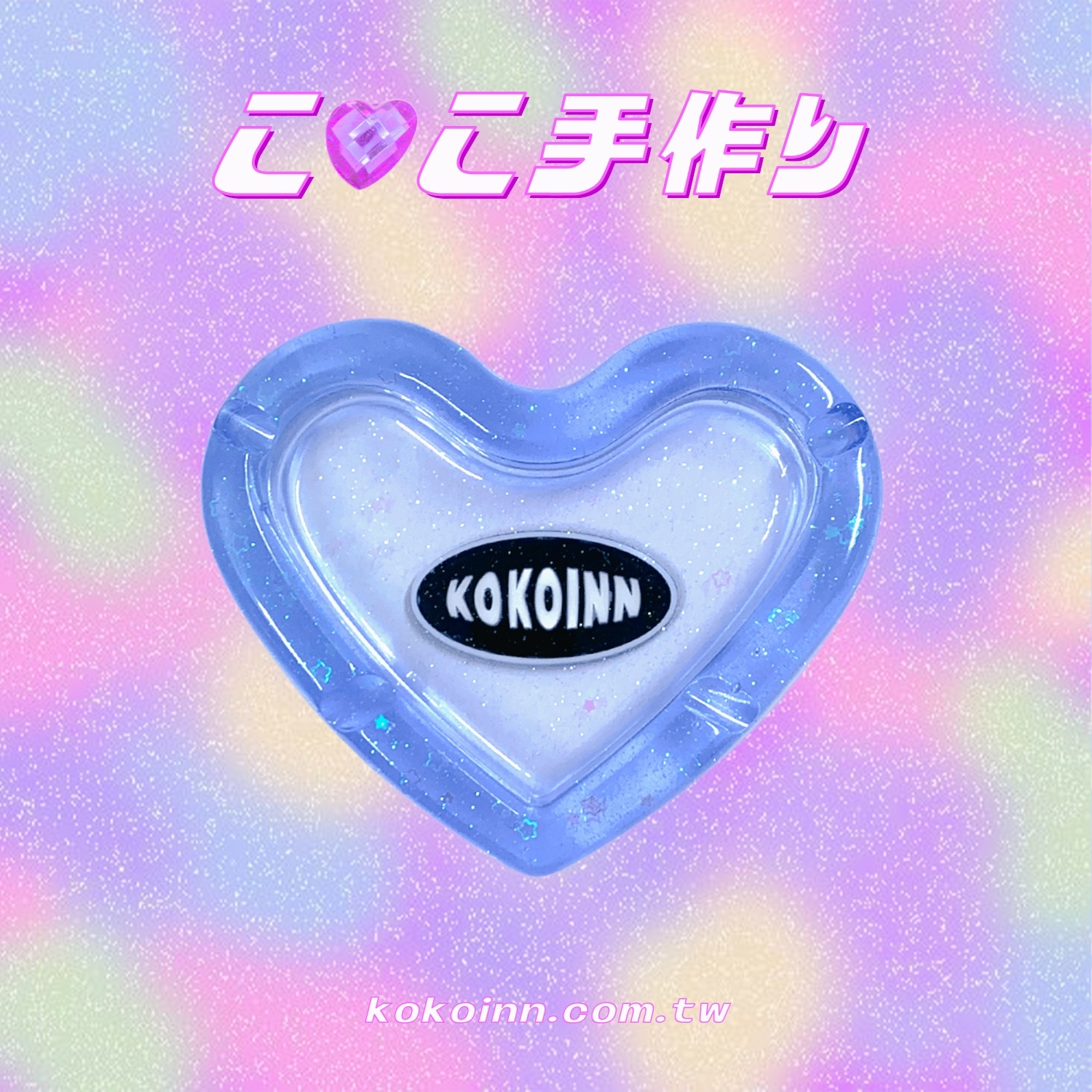 ♡ ここ手作 ♡ 閃亮亮 KOKOINN 愛心煙灰缸 - 藍