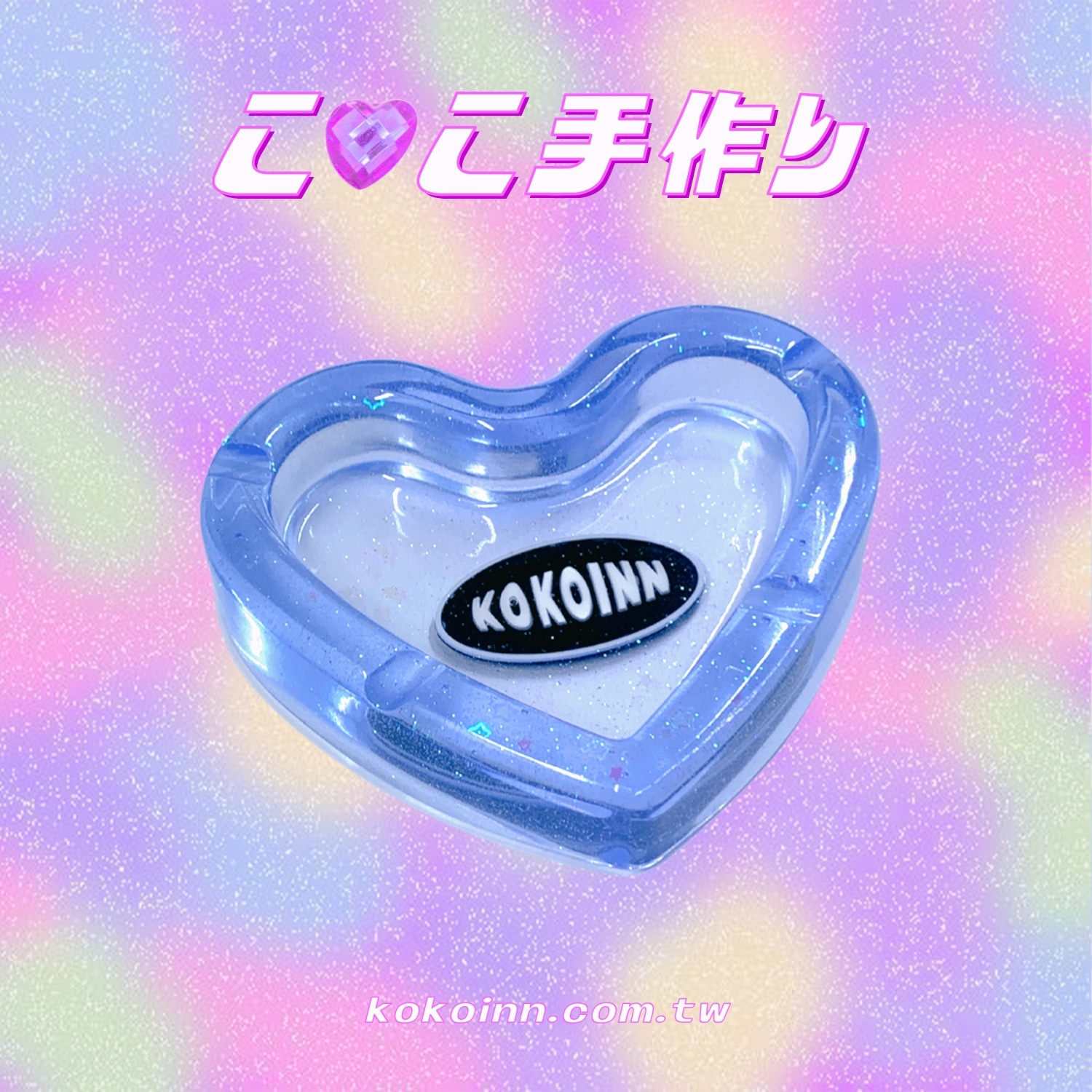 ♡ ここ手作 ♡ 閃亮亮 KOKOINN 愛心煙灰缸 - 藍