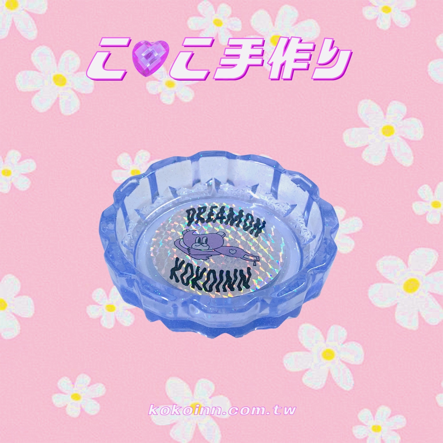 ♡ ここ手作 ♡ 閃亮亮 DREAMONKOKOINN 趴熊中花邊煙灰缸 - 藍