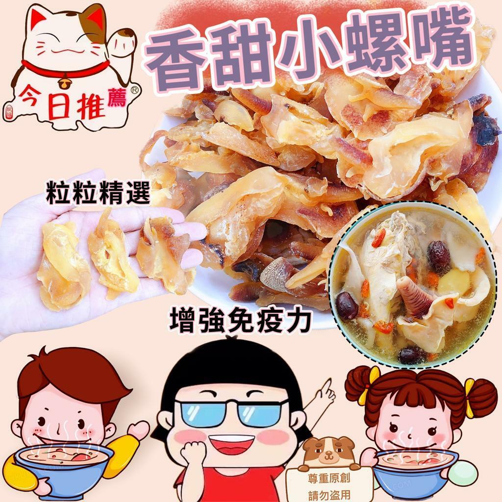 香甜螺嘴300克