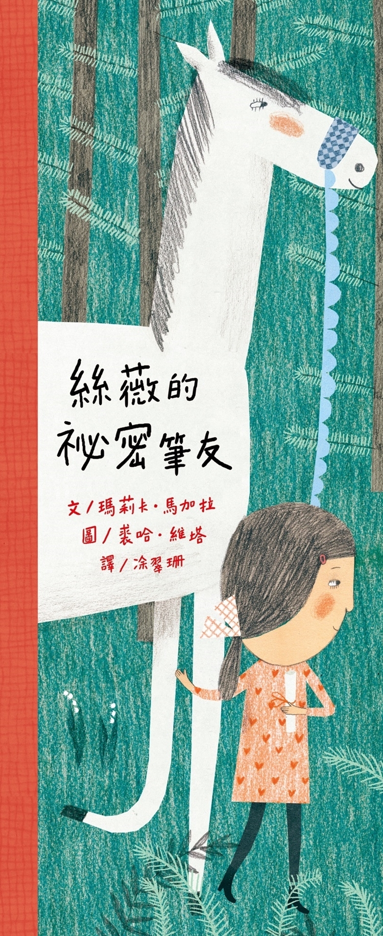 絲薇的祕密筆友