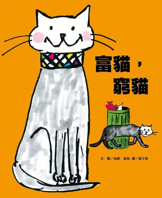 富貓窮貓