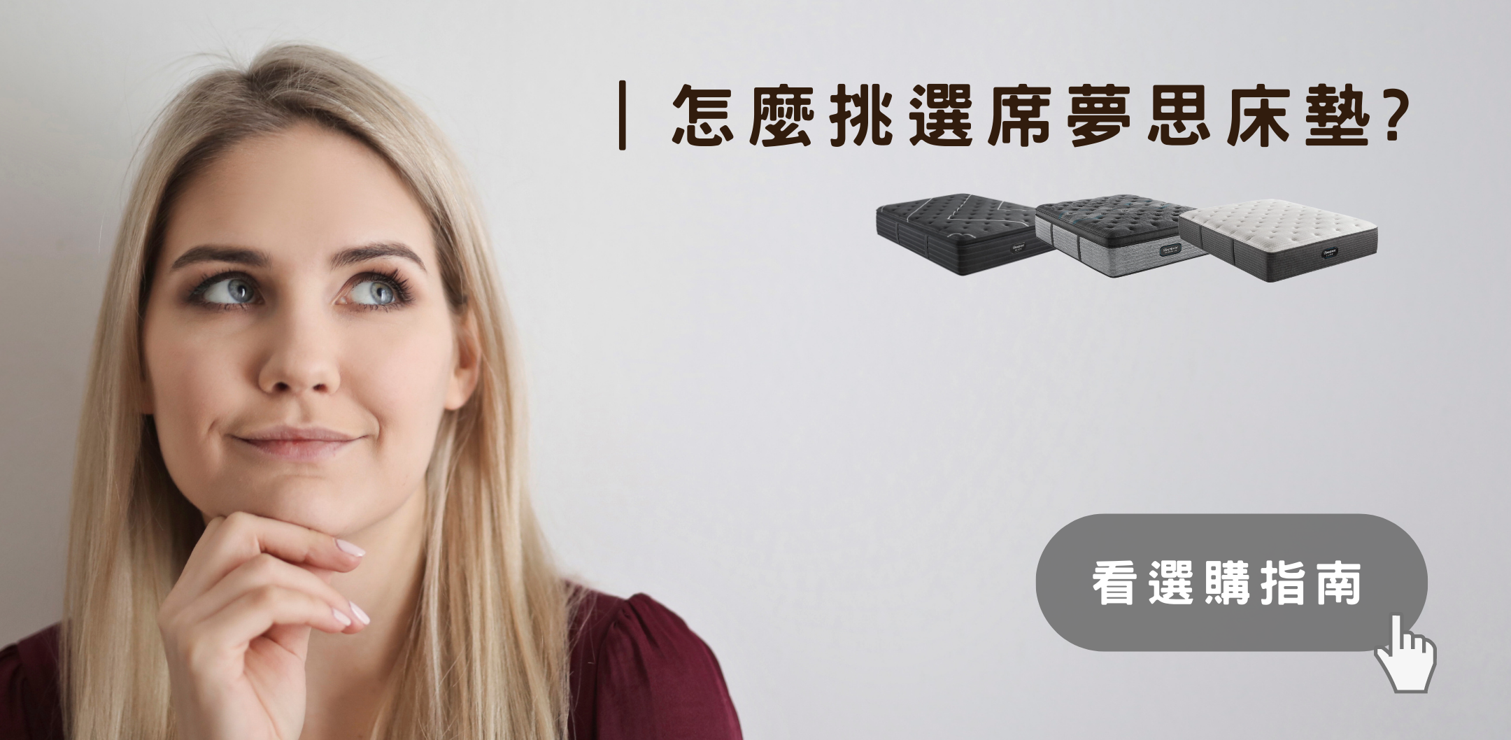 席夢思怎麼挑