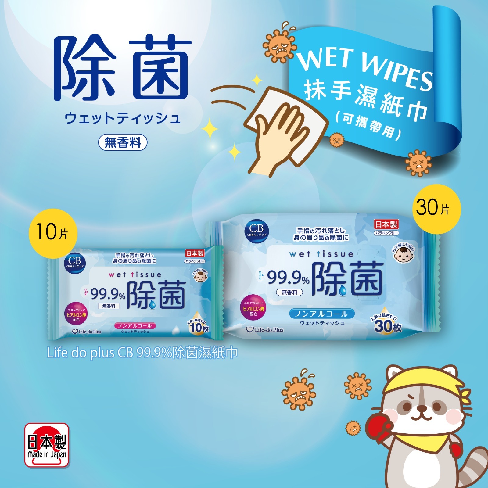 日本製 Life do plus CB 99.9%除菌濕紙巾