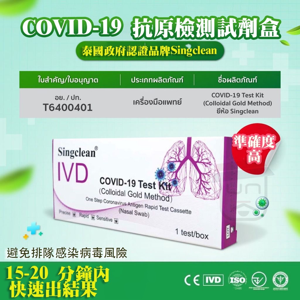 （限購 $100/10盒）泰國Singclean COVID-19 快速測試劑盒   長者,小朋友,醫護人員,清潔人員優先