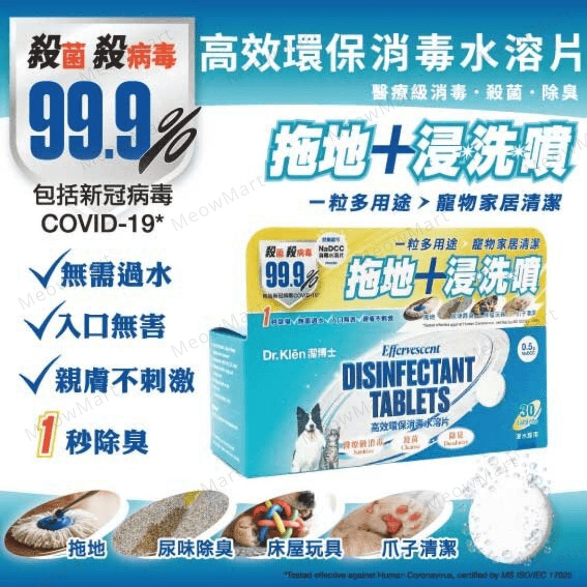 【現貨8折】Dr.Klēn潔博士-高效環保消毒水溶片 (30粒裝)