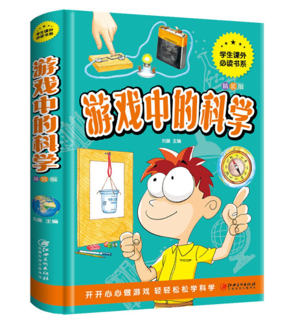 游戏中的科学（精装）