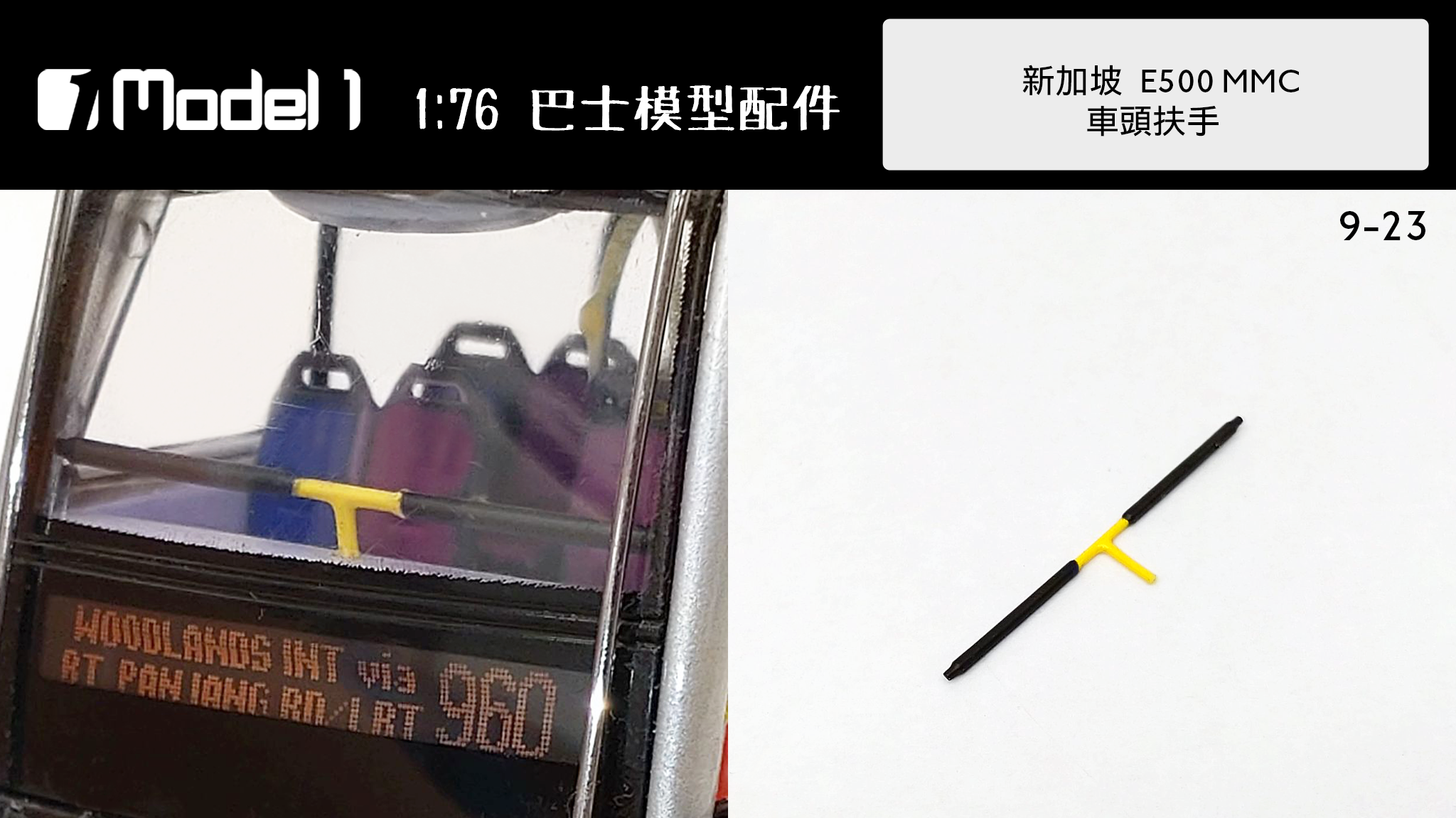 新加坡 E500 MMC 車頭扶手  (9-23)