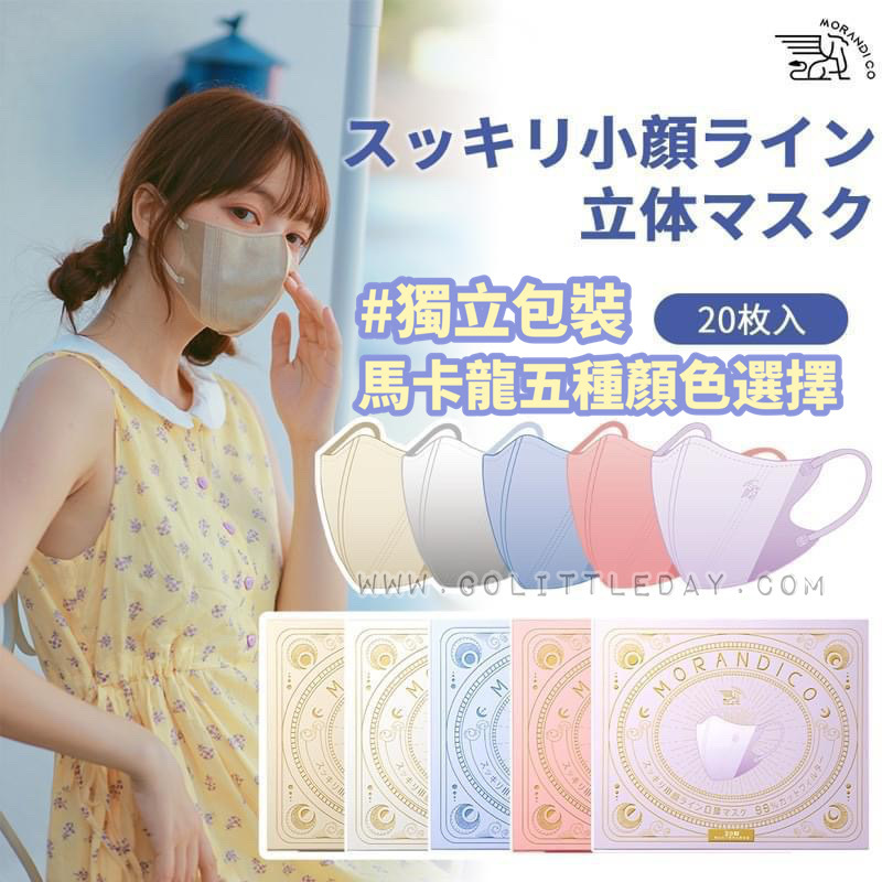 🇯🇵日本 MorandiCo 小顏立體 3D 香氛成人涼感口罩漸變款 | 20枚 | 獨立包裝 (逢星期日截單後7-14個工作天發貨)