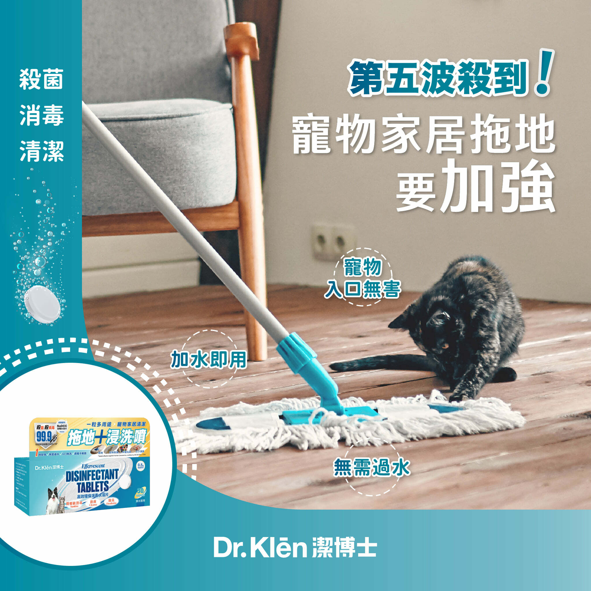 Dr.Klēn潔博士 - 高效環保消毒水溶片