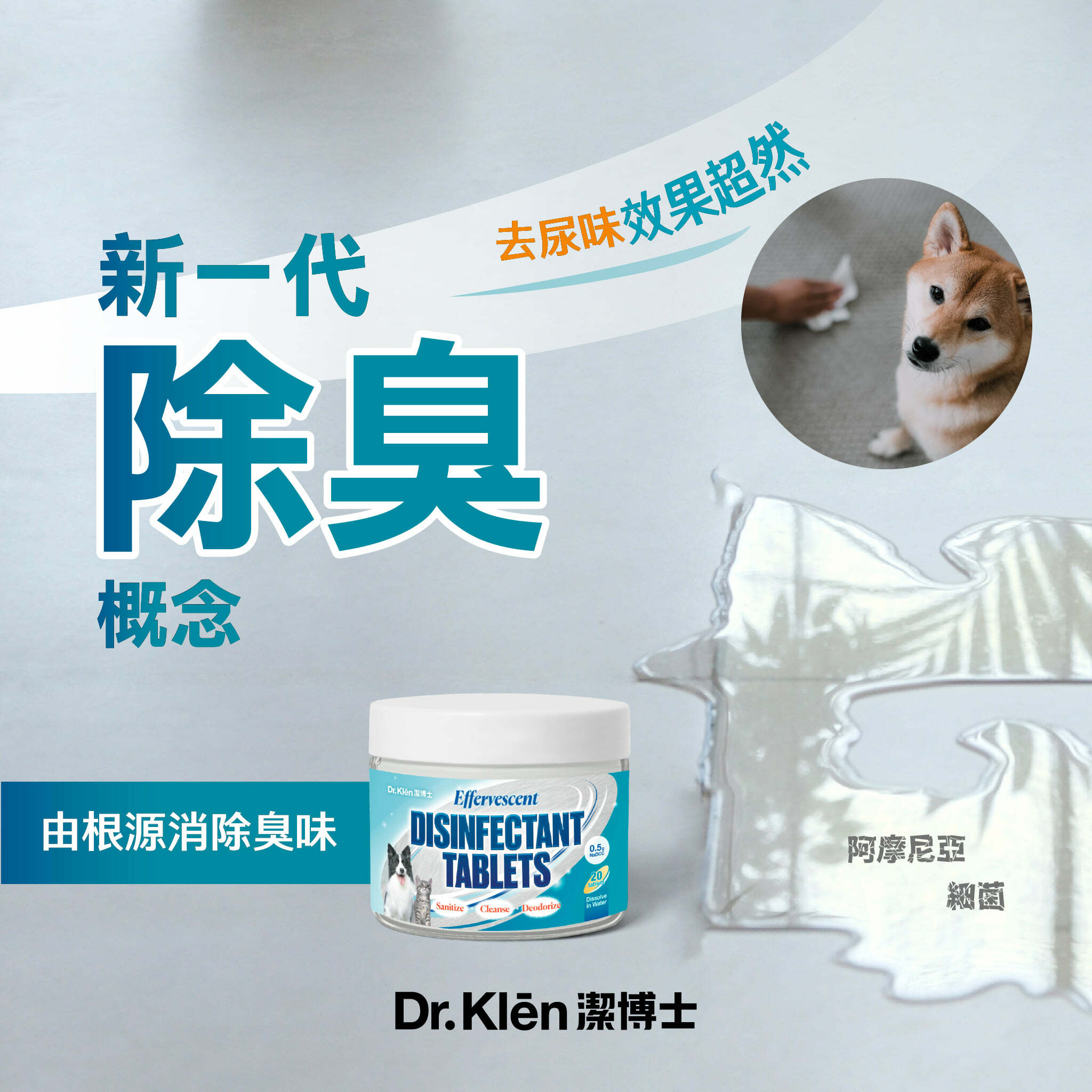 Dr.Klēn潔博士 - 高效環保消毒水溶片