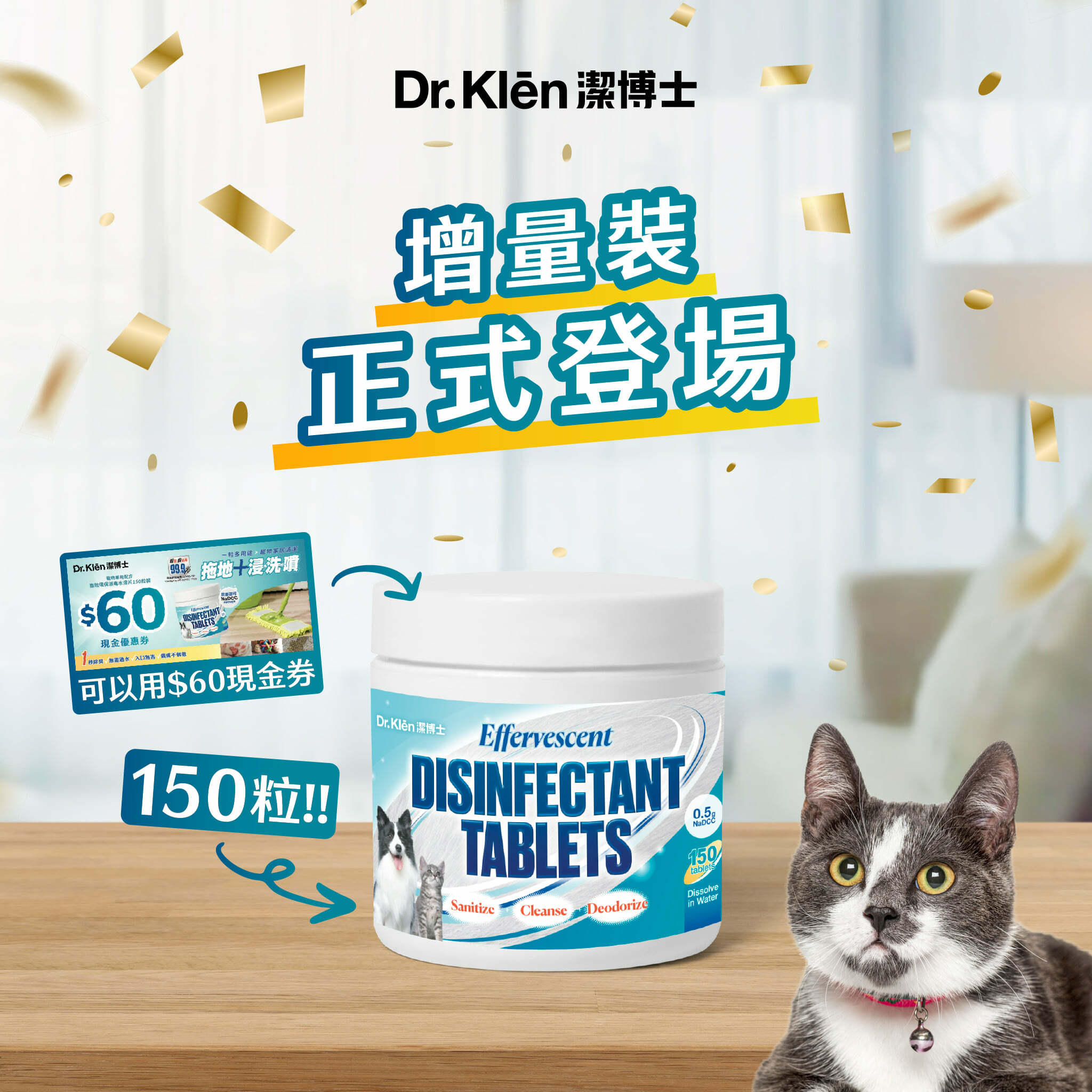 【現貨65折】Dr.Klēn潔博士-高效環保消毒水溶片 (150粒裝)