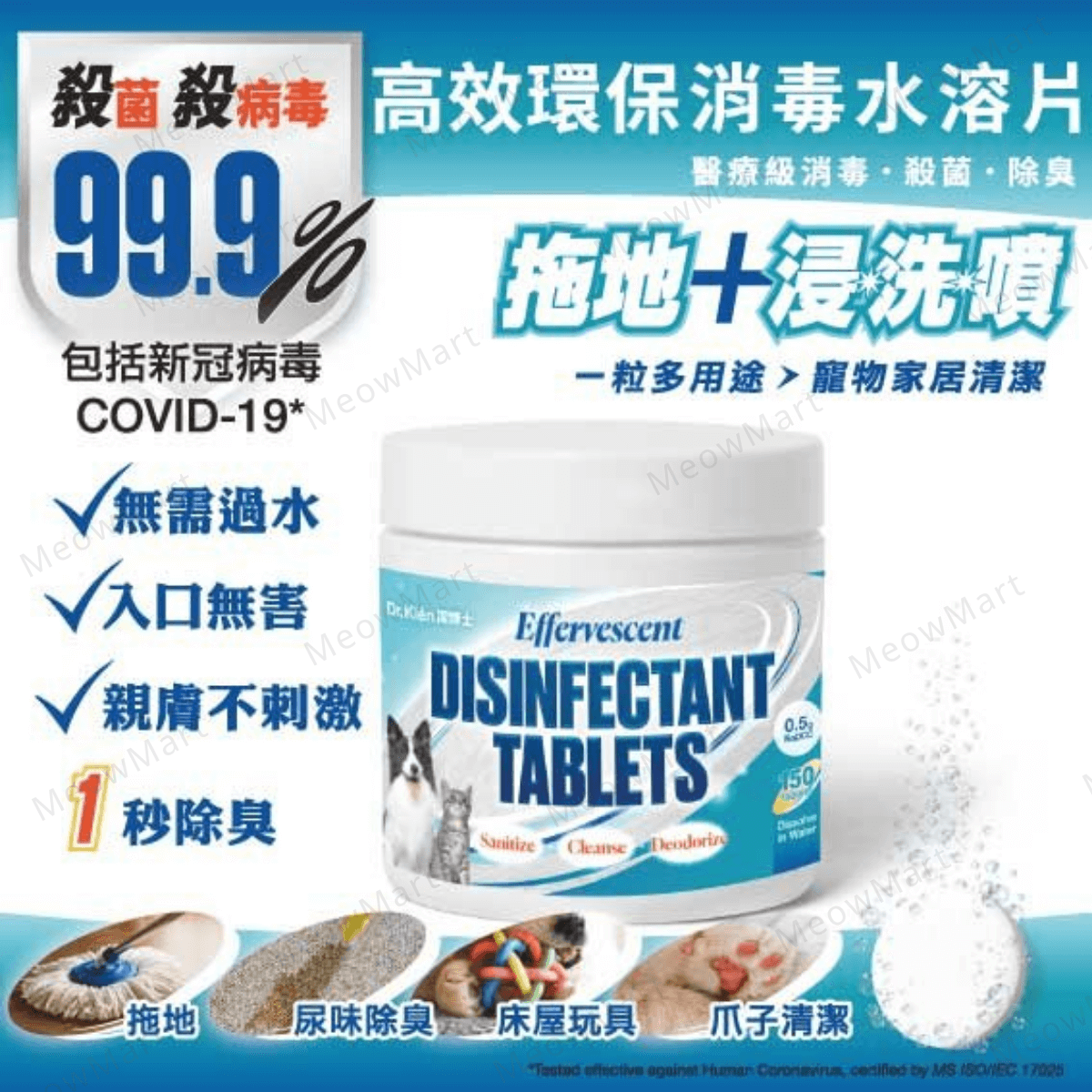 【現貨65折】Dr.Klēn潔博士-高效環保消毒水溶片 (150粒裝)