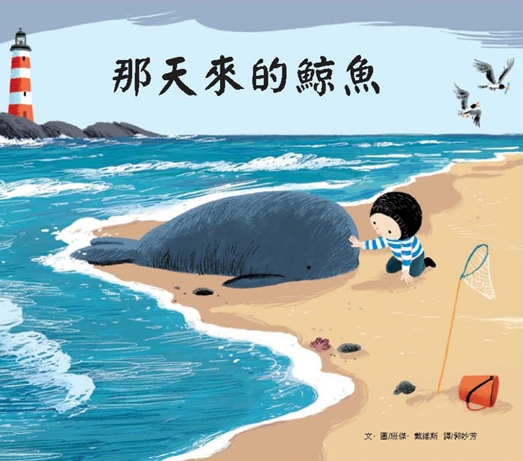 那天來的鯨魚