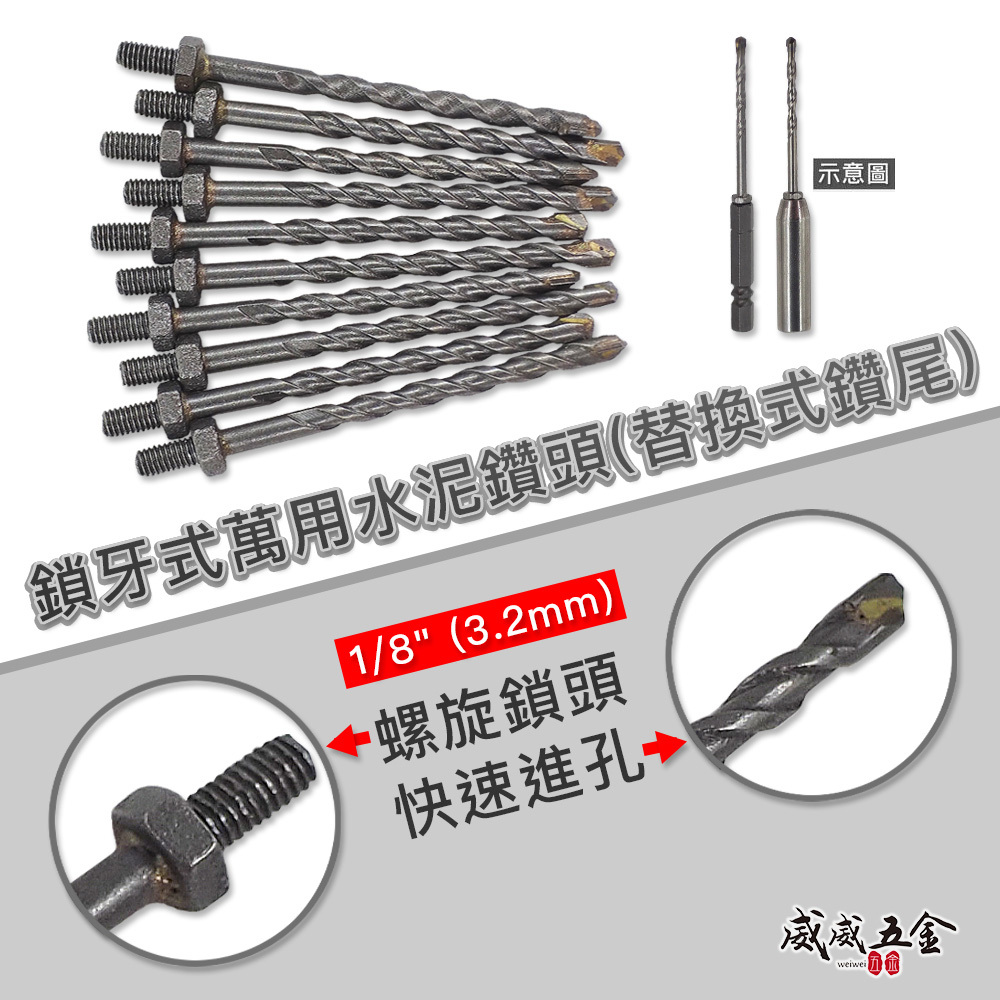 1支 裸裝零售｜台灣製 1/8" 鎖牙式水泥鑽頭 水泥鑽尾-替換式 萬用水泥鑽 拋光石英磚 金屬板用｜無品牌