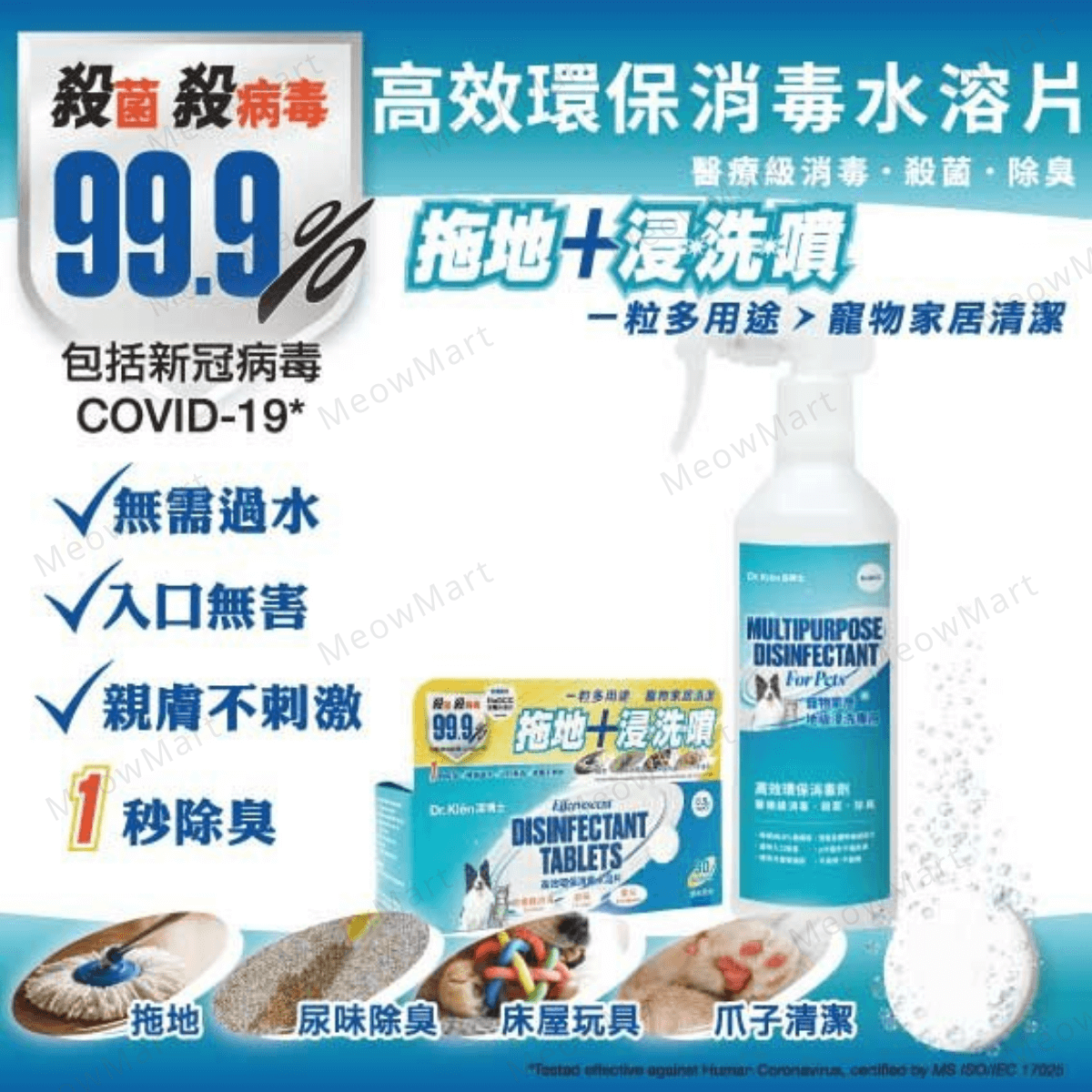 【限定8折】Dr.Klēn潔博士-高效環保消毒水溶片 (30粒裝+噴樽)