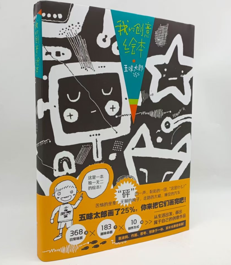 我的创意绘本 五味太郎25%