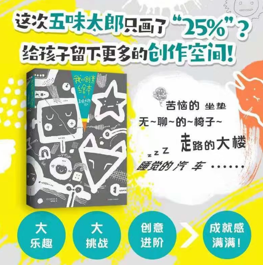 我的创意绘本 五味太郎25%