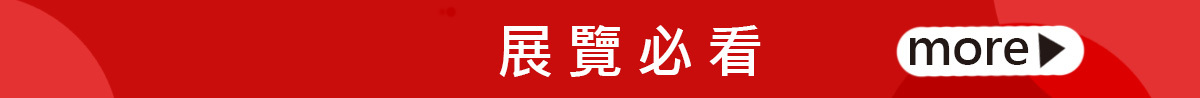 展覽必看