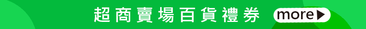 超商賣場百貨禮券
