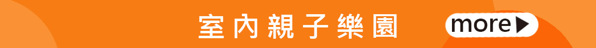 室內親子樂園