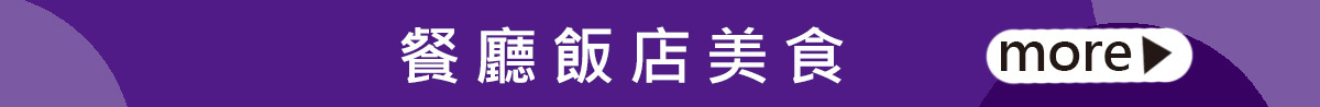餐廳 飯店 美食 餐券