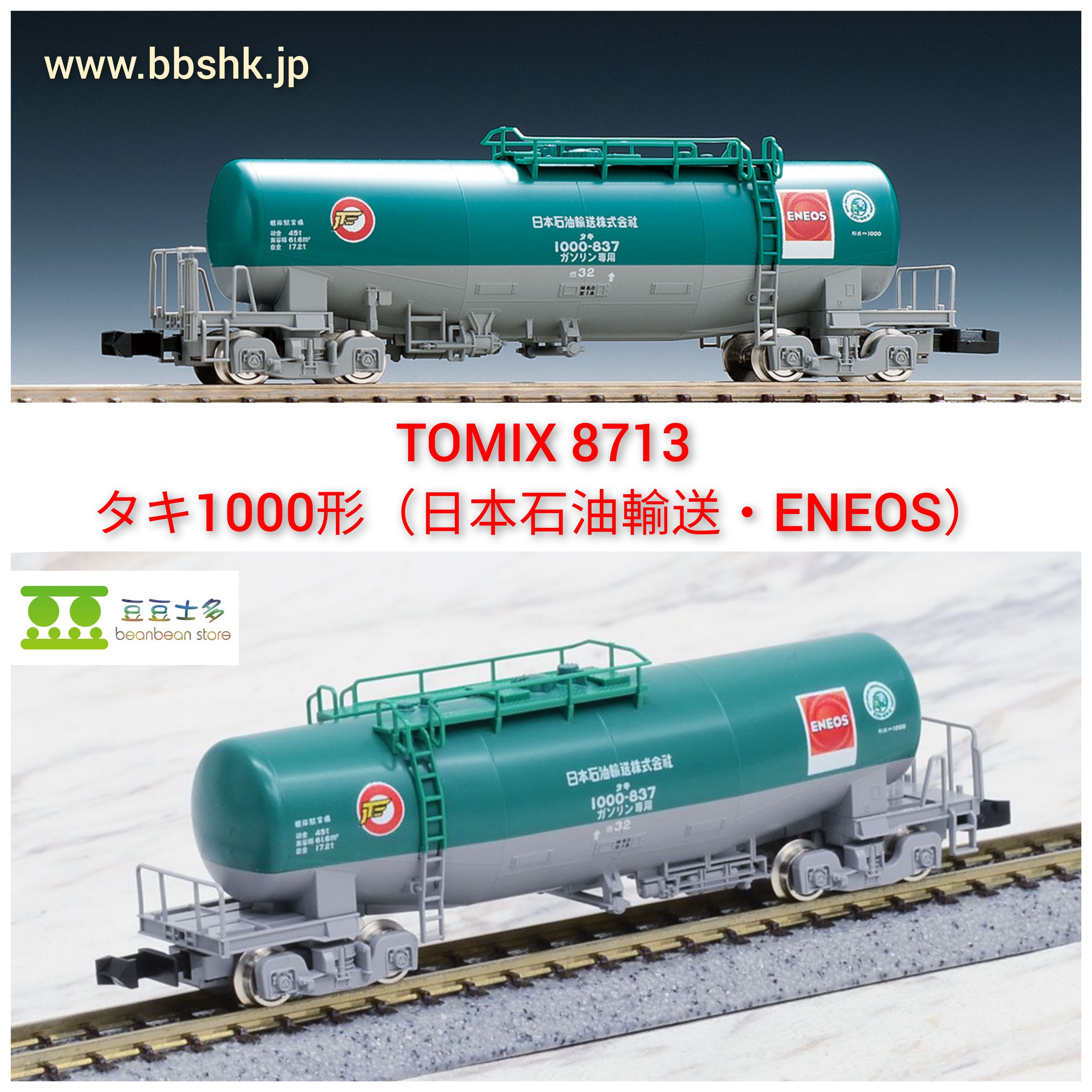 TOMIX 8713 私有貨車 タキ1000形（日本石油輸送・ENEOS）｜製品情報｜製品