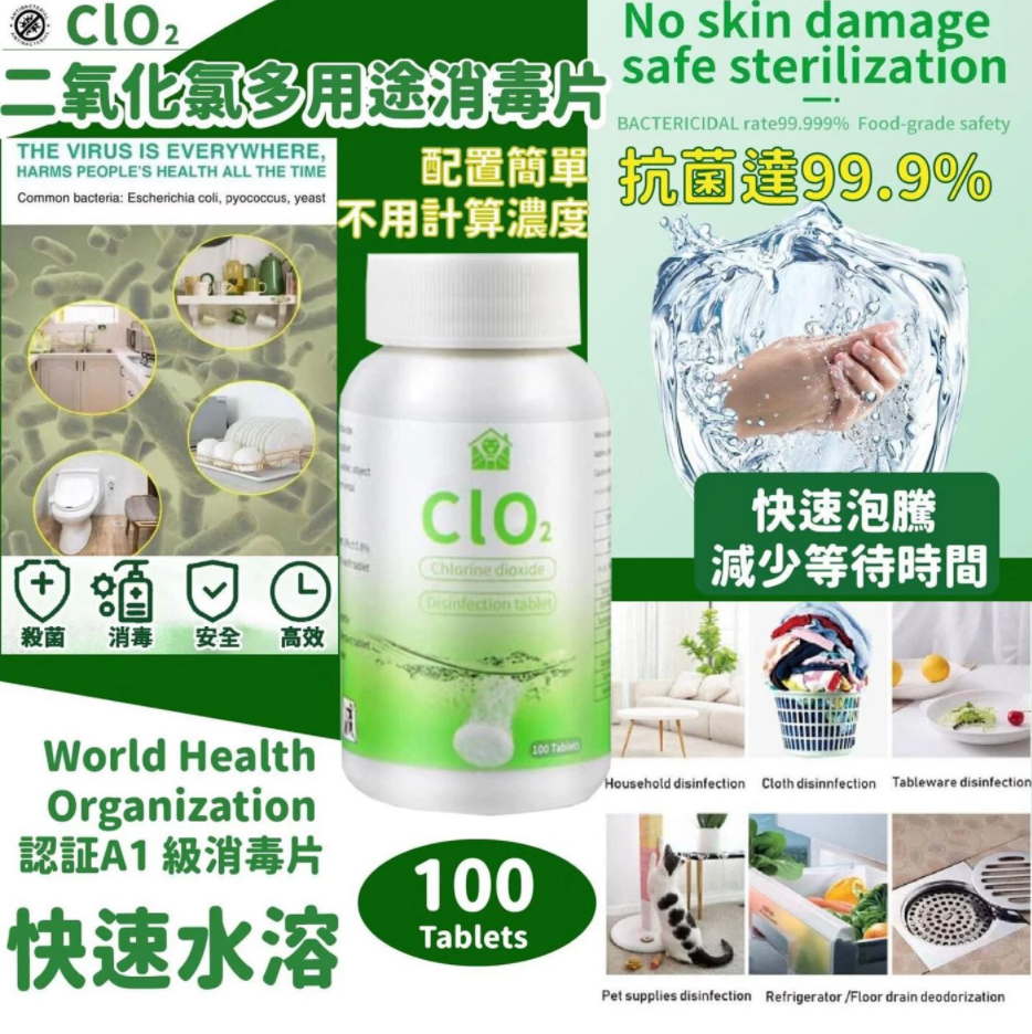 CLO2 二氧化氯多用途消毒片 (100粒)