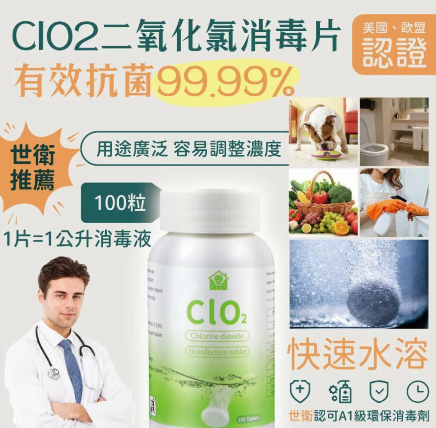 CLO2 二氧化氯多用途消毒片 (100粒)